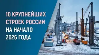 10 ГИГАНТСКИХ ПРОЕКТОВ В РОССИИ В 2026 году