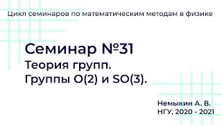 Теория групп  Группы O(2) и SO(3). Семинар №31