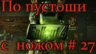 Fallout 4. По пустоши с ножом. # 27 Матка болотников