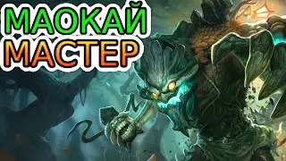 🏆Как играют мастера за Маокая ◾ Маокай vs Таам Кенч ◾ He гайд на Маокая [Maokai] ◾ Лига Легенд