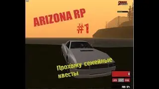 Прохожу семейные квесты. Arizona RP