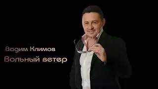 Вадим Климов-Вольный ветер