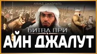 Ахмад Джибриль - Битва при Айн Джалут