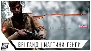 BATTLEFIELD 1 ГАЙД | Мартини-Генри - Очередная имба?