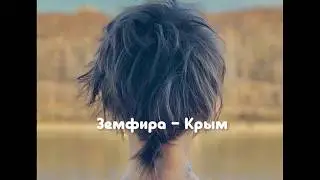 Земфира - Крым (Текст песни)