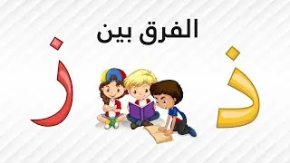 الفرق بين حرفي الذال والزاي
