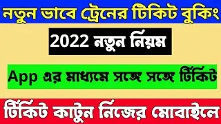 নতুন নিয়মে সিট দেখে ট্রেনের টিকেট কাটুন | Train Ticket Booking Online