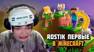 РОСТИК ТЕПЕРЬ НЕНАВИДИТ МАЙНКРАФТ? | РОСТИК В МАЙНКРАФТ #rostislav999 #майнкрафт