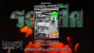 NAMEMT - รอยสัก (Prod. by NINO) | YUPP! [Lyrics Audio]