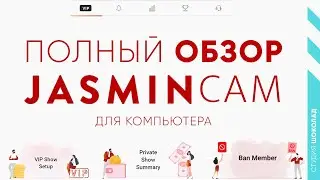 JasminCam 5 - Обзор Программы Для Стрима на LiveJasmin ( версия для компьютера)