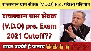 राजस्थान ग्राम सेवक 2021 परिणाम??, V.D.O Pre. ki Cutoff?? V.D.O  Latest Update.