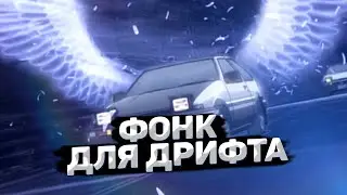 Фонк для дрифта (Initial D), (Полная версия)