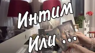Это только интим или … Таро расклад