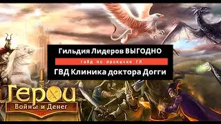 Свежий гайд на Гильдию Лидеров. Выгодная прокачка ГЛ за 3 минуты. Герои войны и денег