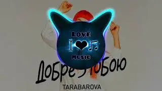 TARABAROVA - Добре З Тобою (love Music) 2024 |BassBoosted|