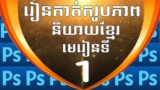 មេរៀនកាត់តរូបភាព​  និយាយភាសាខ្មែរ  ភាគ១  Photoshop tutorial Lesson #1 Speak khmer