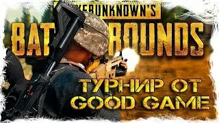 Турнир по PUBG от GoodGame FPP DUO в составе команды Tactical AUG
