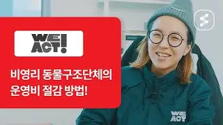 [협업툴 플로우 고객사]비영리 동물구조단체 위액트 인터뷰