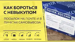 Как бороться с невыкупом посылок