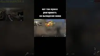 вот так нужно реагировать на выпадение ножа