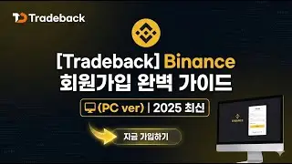 [Tradeback] Binance 회원가입 완벽 가이드 (PC ver) | 2025 최신