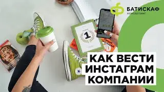 Как вести инстаграм компании