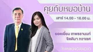 FM 96.5 | คุยกับหมอบ้าน | 14 ก.ย. 67