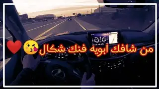 من شافك ابويه فنك شكال - حالات واتس اب 2020