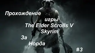 Прохождение игры The Elder Scrolls V: Skyrim за Норда 3 серия (Дедушки на горе, и многое другое!)