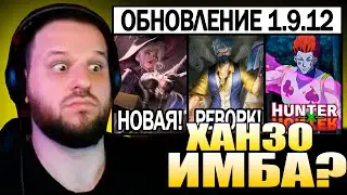 woodskiyded СМОТРИТ БОСТОНА БОЛЬШОЙ ПАТЧ 1.9.12 НА ТЕСТОВОМ СЕРВЕРЕ, РЕВОРК ХАНЗО, HUNTER X HUNTER
