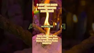 9 АПРЕЛЯ ИЗМЕНИТ ВСЕ😱🍀 