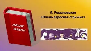 Л. Романовская. 