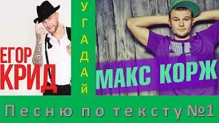 Угадай песню по тексту №1: Егор Крид. Макс Корж. И другие.