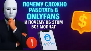 Почему работать на OnlyFans так сложно?