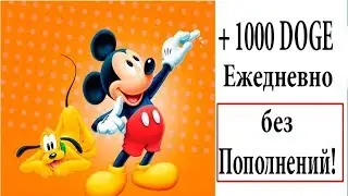 Maus-Doge - Доги без Вложений !!! | Кран-Генератор+Web Майнинг+Бонусы !!!