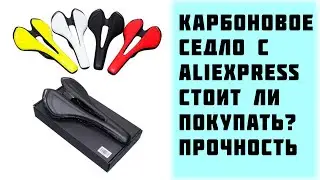 Карбоновое вело сдело с Aliexpress.
