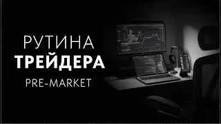 Пре-маркет рутина трейдера. Зачем? Как правильно?