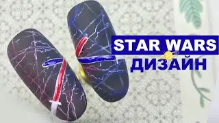 STAR WARS|ДИЗАЙН НОГТЕЙ