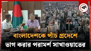 বাংলাদেশকে পাঁচ প্রদেশে ভাগ করার পরামর্শ সাখাওয়াতের | M Sakhawat Hossain | Kalbela