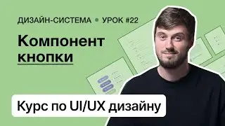 Курс по UI/UX дизайну (Урок 22). Дизайн-система – Кнопки