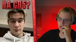 БРАТИШКИН НА СП5? / #сп5