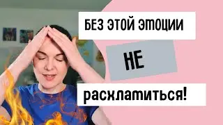 Подавленный гнев мешает расхламлению !