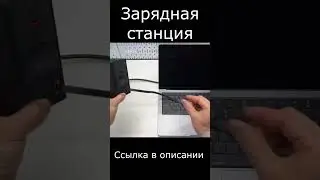 Станция для зарядки shorts