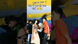 मार हो गया भाई 😭#dance #dancevideo #shorts #bhojpuri #song #trending #ashisyadav #sad #shortfeed 😢