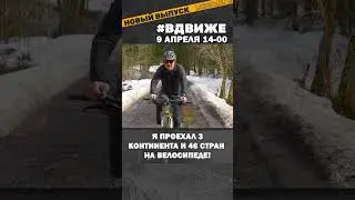 Вокруг света на велосипеде за московский Спартак