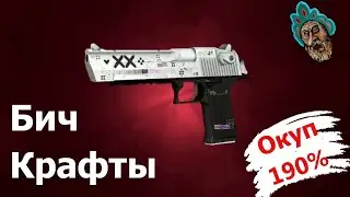 РИСКОВАННЫЕ И ОКУПАЕМЫЙ КОНТРАКТ В КСГО 2021 ► CSGO