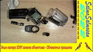 Экшн камера SONY замена объектива - Обновление прошивки.