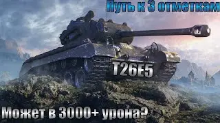 Т26Е5 - НЕНУЖНЫЙ | 6% ДО 3Х ОТМЕТОК