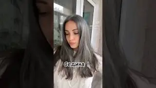 Кто еще выбрал седину ? Перекличка 😄👋