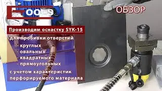 SYK-15 Пресс для перфорации листового металла